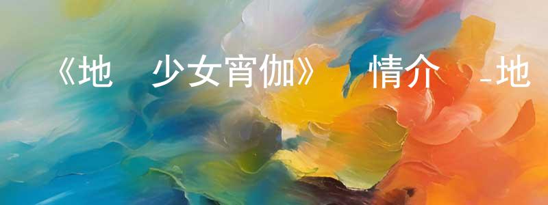 《地獄少女宵伽》詳情介紹_地獄少女宵伽已完結在線觀看_地獄少女宵伽迅雷下載_日漫 曾東東的blog